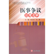 医事争议处理法学