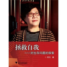 拯救自我：对生存问题的探索