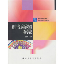 初中音乐新课程教学法