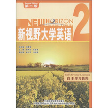 新视野大学英语（2）：自主学习教程（第2版）