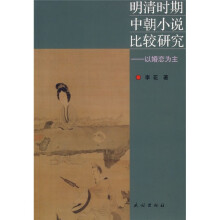 明清时期中朝小说比较研究:以婚恋为主