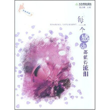 每一个感动都值得流泪