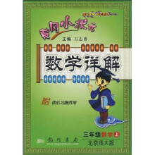 黄冈小状元数学详解:3年级数学(上)(北京师大版)