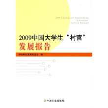 2009中国大学生村官发展报告