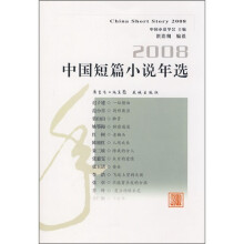 2008中国短篇小说年选