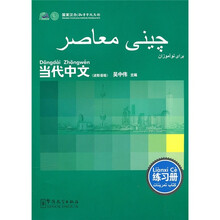 《当代中文》练习册（波斯语版）