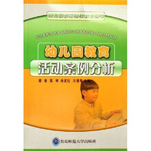 幼儿园教育活动案例分析