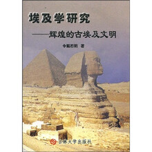 埃及学研究：辉煌的古埃及文明