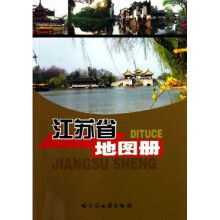 江苏省地图册