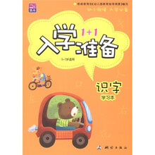 北斗·入学准备1+1：识字（学习本·5～7岁适用）（套装共2册）