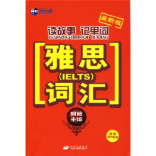 新航道·读故事记单词:雅思词汇(最新版附赠MP3光盘1张)