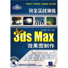 完全实战演练：3ds Max效果图制作（附光盘）