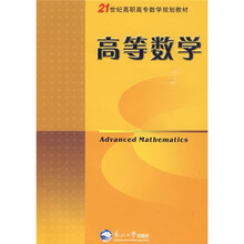21世纪高职高专数学规划教材：高等数学