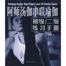阿师汤伽串联瑜伽（初级、二级练习手册）（附挂图1张）