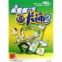 与布里兹一起画卡通2（附光盘）