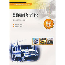 中等职业教育国家规划教材配套教材：柴油机维修专门化（汽车运用与维修专业）