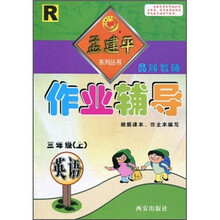 科学（3下J）/作业辅导孟建平系列丛书