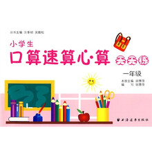 小学生口算速算心算天天练:1年级