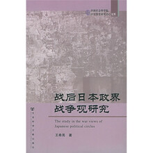 战后日本政界战争观研究