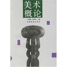 美术概论