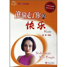 谁偷走了你的快乐