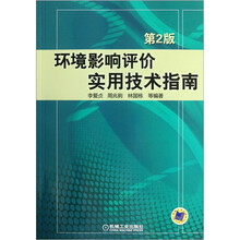 环境影响评价实用技术指南（第2版）