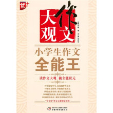 作文大观:小学生作文全能王