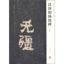 汉沛相杨统碑（清拓本）