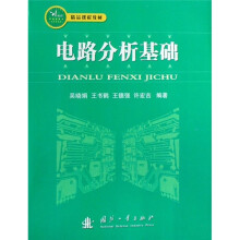 21世纪精品课程教材：电路分析基础