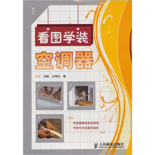 看图学装空调器