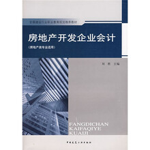 全国建设行业职业教育规划推荐教材:房地产开发企业会计(房地产类专业适用)