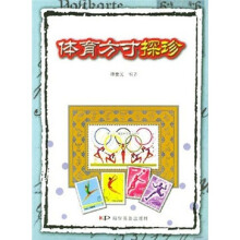 体育方寸探珍