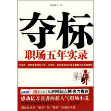 夺标：职场五年实录