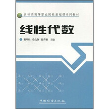 农林类高等职业院校基础课系列教材:线性代数