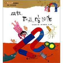 “嘟嘟”科学图画书·物质、运动和能源篇·磁铁：到处贴贴贴
