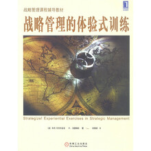 战略管理课程辅导教材：战略管理的体验式训练