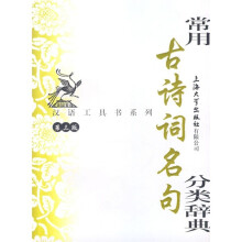 常用古诗词名句分类辞典(第3版)