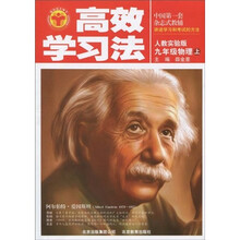 高效学习法：9年级物理（上）（人教实验版）