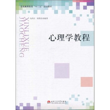 普通高等教育“十二五”规划教材：心理学教程