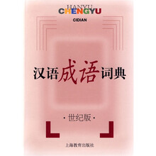 汉语成语词典（世纪版）