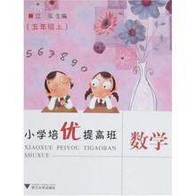 小学培优提高班：数学（5年级上）