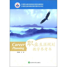 中等职业教育课程改革规划新教材：职业生涯规划教学参考书