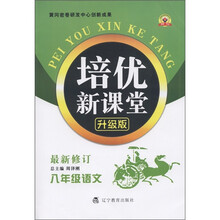 培优新课堂:语文(8年级)(最新修订·升级版)