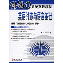 WBO英语教程：英语时态与语言基础（附光盘）