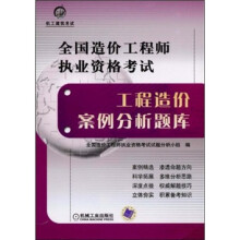 全国造价工程师执业资格考试:工程造价案例分析题库