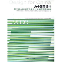 第二届全国环境艺术设计大展获奖作品集:为中国而设计
