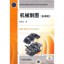 教育部高等职业教育示范专业规划教材：机械制图（多学时）