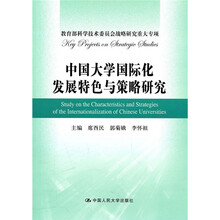 中国大学国际化发展特色与策略研究