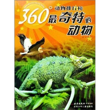 360°动物排行榜：最奇特的动物