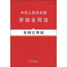 中华人民共和国劳动合同法（案例注释版）